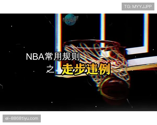 持球启动规则，新手必看如何避免走步违例