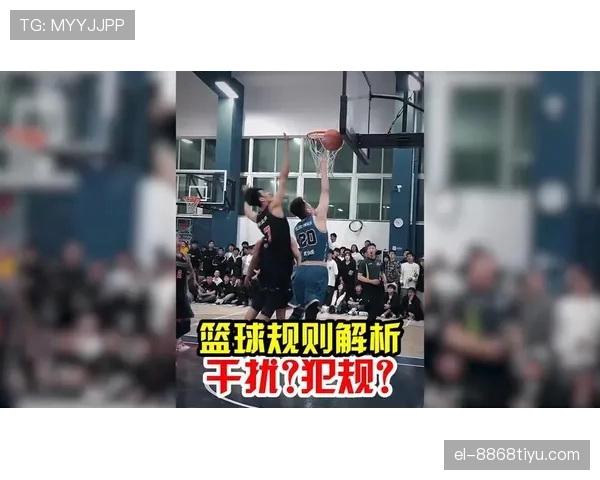 篮球规则解析：干扰球的具体含义与判定标准
