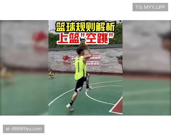 篮球规则详解：身体接触判罚的标准与尺度