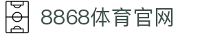 8868体育官网网站 - 官方游戏娱乐中心网页版入口